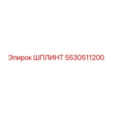 5530511200 ШПЛИНТ Epiroc