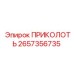2657356735 ПРИКОЛОТЬ Epiroc