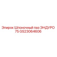 GS23064606 Шпоночный паз ЭНДУРО 75 Epiroc