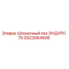 Оригинальный шпоночный паз Epiroc GS23064606 для буровой установки Enduro 75