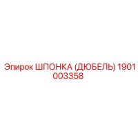 1901003358 ШПОНКА (ДЮБЕЛЬ) Epiroc