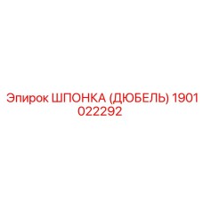 Оригинальная шпонка-дюбель Epiroc 1901022292