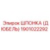 Оригинальная шпонка-дюбель Epiroc 1901022292