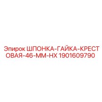 1901609790 ШПОНКА-ГАЙКА-КРЕСТОВАЯ-46-MM-HX Epiroc