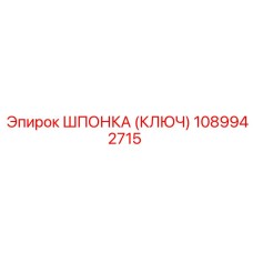 1089942715 ШПОНКА (КЛЮЧ) Epiroc