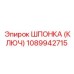 1089942715 ШПОНКА (КЛЮЧ) Epiroc