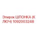 1092003248 ШПОНКА (КЛЮЧ) Epiroc