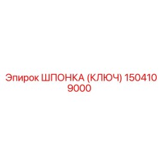 1504109000 ШПОНКА (КЛЮЧ) Epiroc