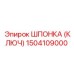1504109000 ШПОНКА (КЛЮЧ) Epiroc