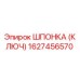 1627456570 ШПОНКА (КЛЮЧ) Epiroc