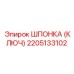 2205133102 ШПОНКА (КЛЮЧ) Epiroc