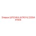 2205431504 ШПОНКА (КЛЮЧ) Epiroc