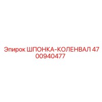 4700940477 ШПОНКА-КОЛЕНВАЛ Epiroc
