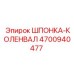 4700940477 ШПОНКА-КОЛЕНВАЛ Epiroc