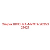 2635321421 ШПОНКА-МУФТА Epiroc