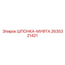 2635321421 ШПОНКА-МУФТА Epiroc
