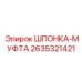 2635321421 ШПОНКА-МУФТА Epiroc