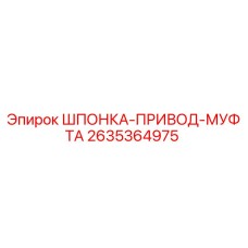 2635364975 ШПОНКА-ПРИВОД-МУФТА Epiroc