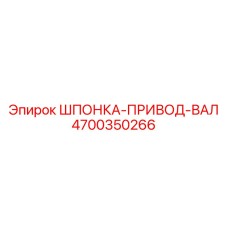 4700350266 ШПОНКА-ПРИВОД-ВАЛ Epiroc