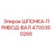 4700350266 ШПОНКА-ПРИВОД-ВАЛ Epiroc