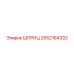 2652164332 ШПРИЦ Epiroc