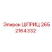 2652164332 ШПРИЦ Epiroc