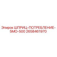 2658461970 ШПРИЦ-ПОТРЕБЛЕНИЕ-5MO-500 Epiroc