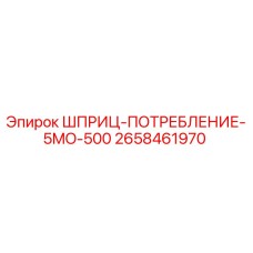 Фото шприца-потребления 5MO-500 для буровых установок Epiroc