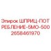 Фото шприца-потребления 5MO-500 для буровых установок Epiroc
