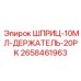 Комплект сменных шприцев Epiroc 2658461963 10мл с держателем