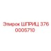 3760005710 ШПРИЦ Epiroc