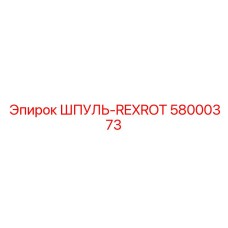 58000373 ШПУЛЬ-REXROT Epiroc