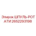 2652293198 ШПУЛЬ-РОТАТИ Epiroc