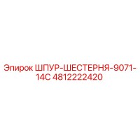 4812222420 ШПУР-ШЕСТЕРНЯ-9071-14C Epiroc
