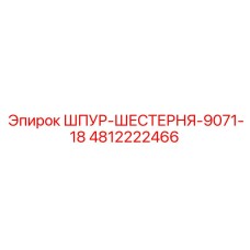 4812222466 ШПУР-ШЕСТЕРНЯ-9071-18 Epiroc