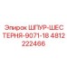 4812222466 ШПУР-ШЕСТЕРНЯ-9071-18 Epiroc