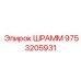 9753205931 ШРАММ Epiroc