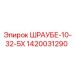 1420031290 ШРАУБЕ-10-32-5Х Epiroc