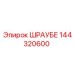 144320600 ШРАУБЕ Epiroc