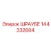 144332604 ШРАУБЕ Epiroc