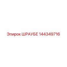144349716 ШРАУБЕ Epiroc