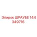 144349716 ШРАУБЕ Epiroc
