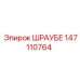 147110764 ШРАУБЕ Epiroc