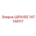 147148117 ШРАУБЕ Epiroc