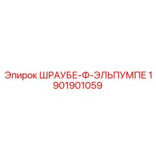 1901901059 ШРАУБЕ-Ф-ЭЛЬПУМПЕ Epiroc
