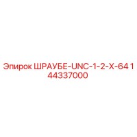 144337000 ШРАУБЕ-UNC-1-2-X-64 Epiroc