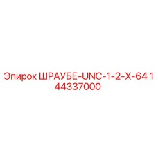 144337000 ШРАУБЕ-UNC-1-2-X-64 Epiroc