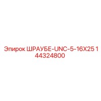 144324800 ШРАУБЕ-UNC-5-16X25 Epiroc
