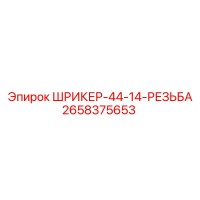2658375653 ШРИКЕР-44-14-РЕЗЬБА Epiroc