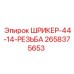 2658375653 ШРИКЕР-44-14-РЕЗЬБА Epiroc